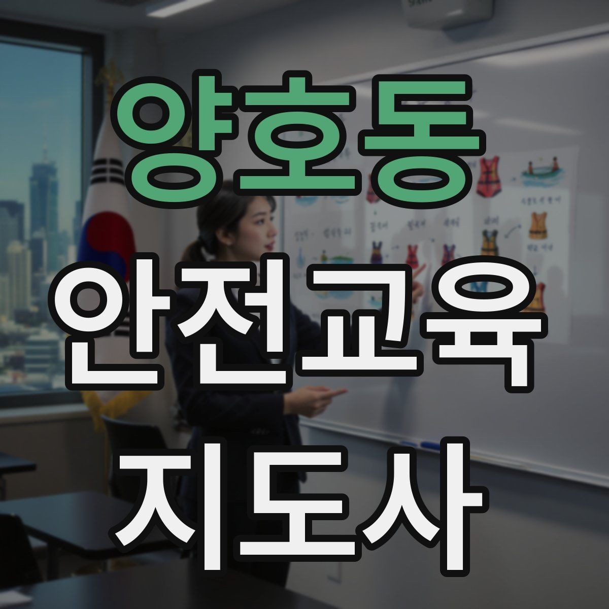 양호동 안전교육지도사 자격증 역할극을 활용한 교육 진행법