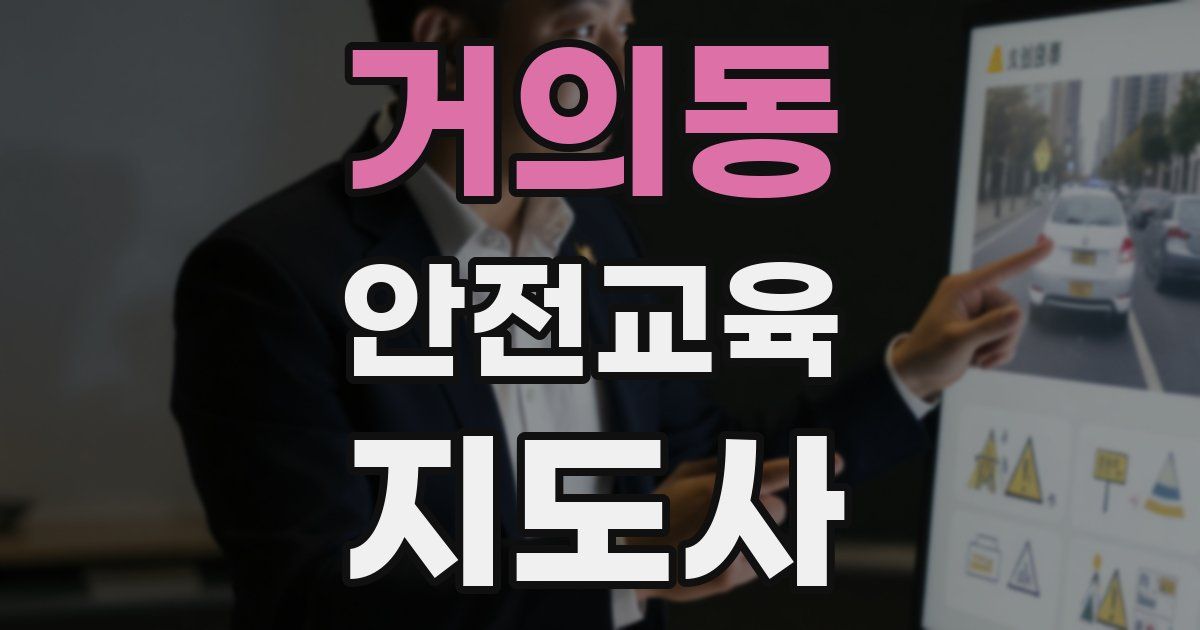 거의동 안전교육지도사 자격증