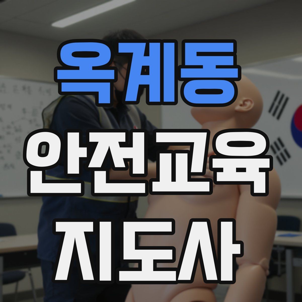 옥계동 안전교육지도사 자격증 취득 과정 전체 흐름