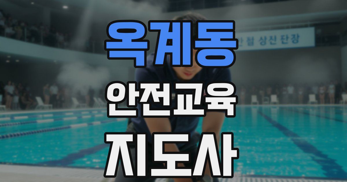 옥계동 안전교육지도사 자격증