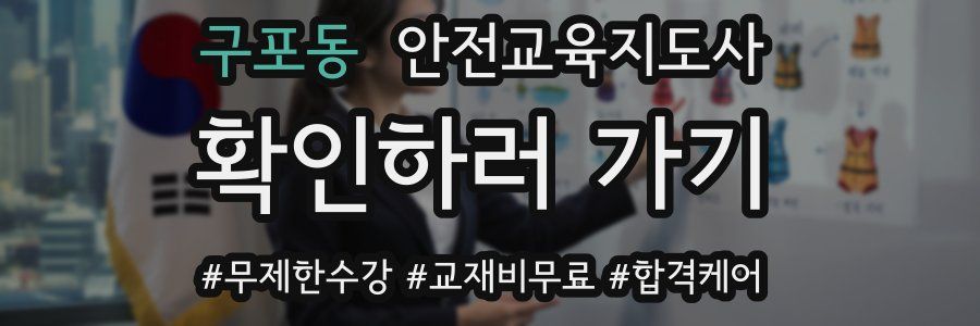 구포동 안전교육지도사 자격증