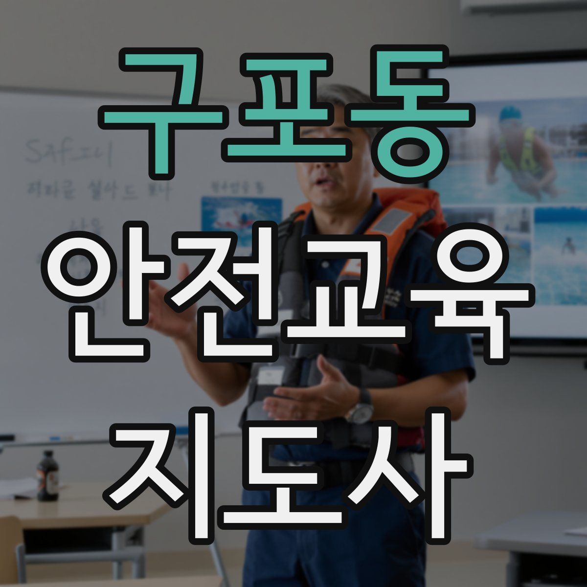 구포동 안전교육지도사 자격증