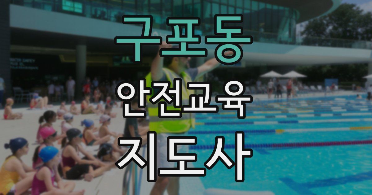 구포동 안전교육지도사 자격증