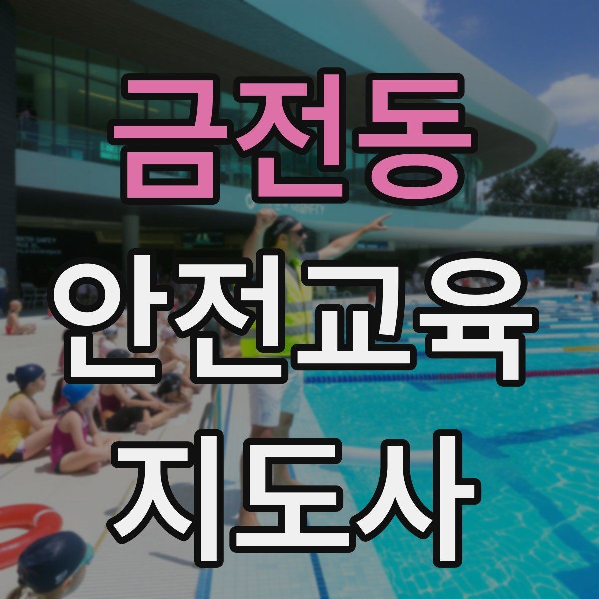 금전동 안전교육지도사 자격증 문화센터 강의 가능 여부