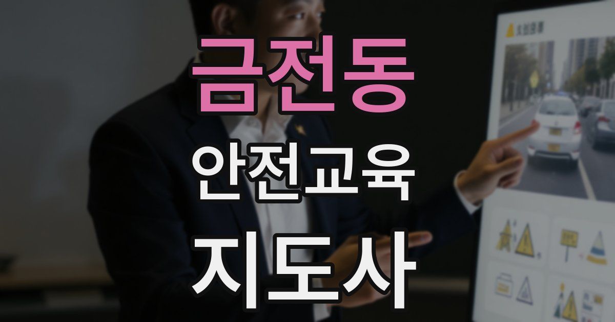 금전동 안전교육지도사 자격증