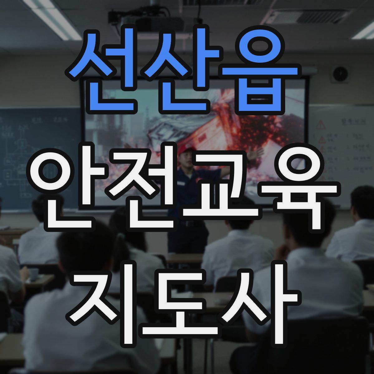 선산읍 안전교육지도사 자격증