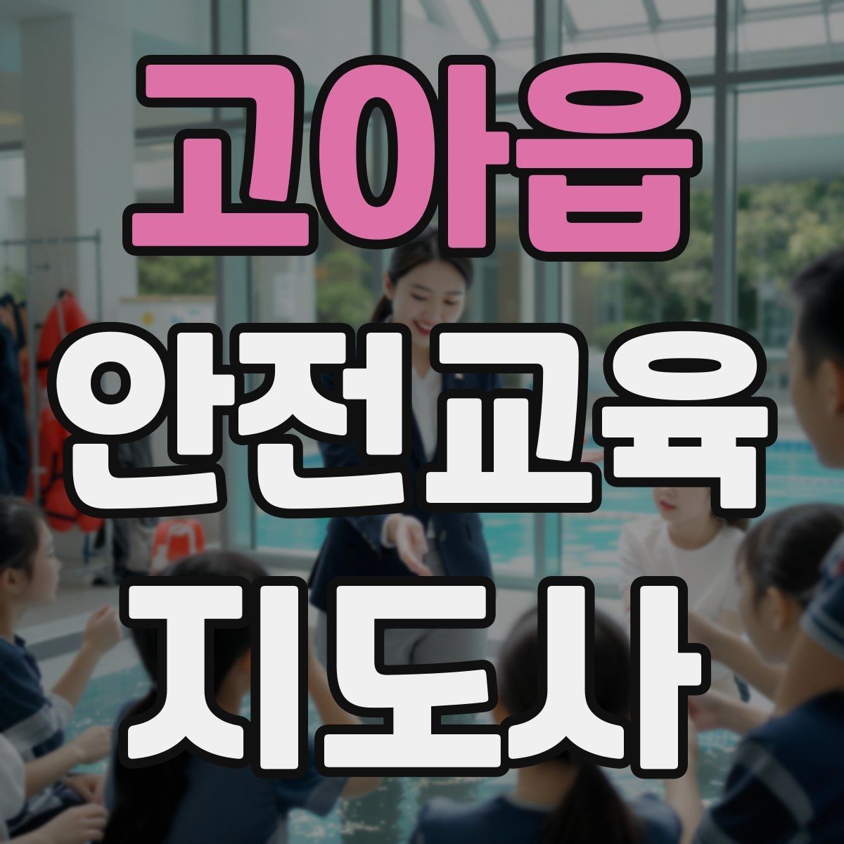 고아읍 안전교육지도사 자격증 자격 취득 이후가 더 중요한 이유