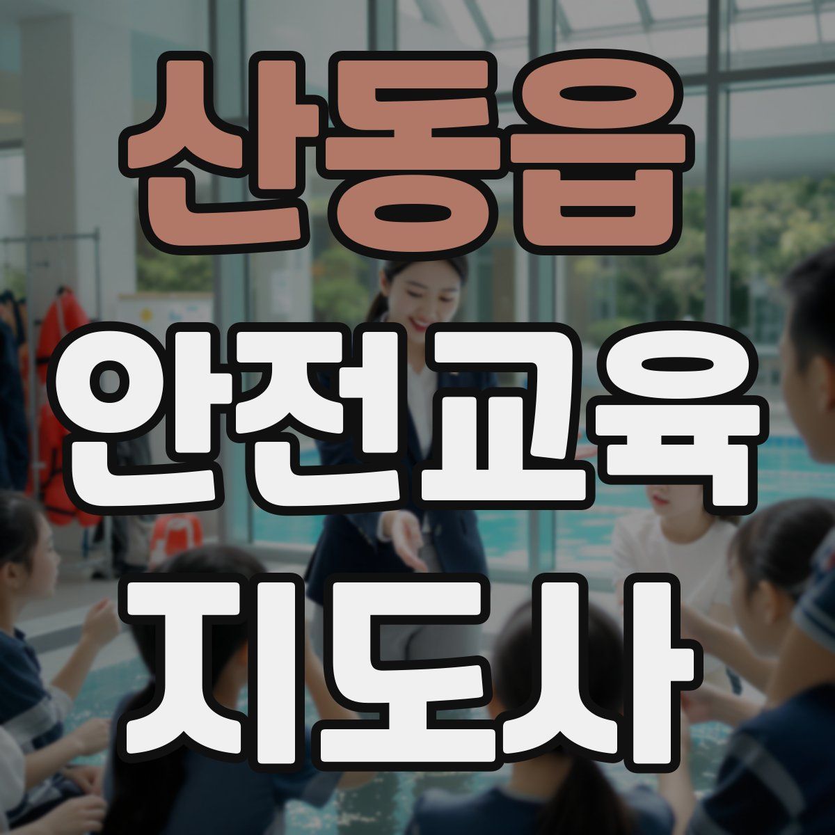 산동읍 안전교육지도사 자격증