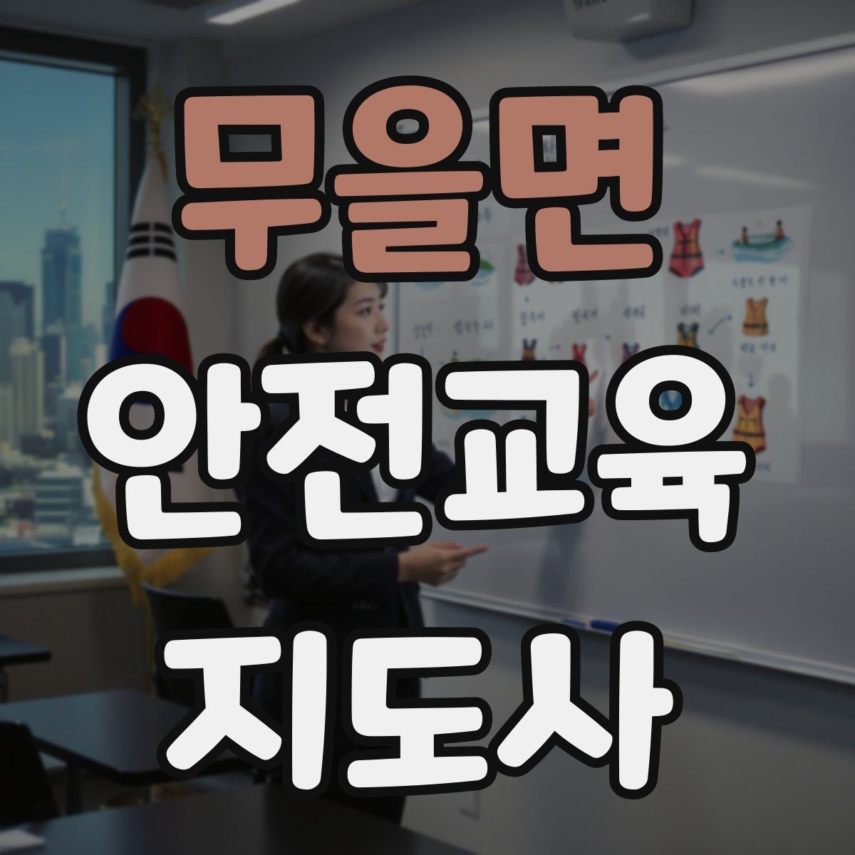 무을면 안전교육지도사 자격증 취득 후 교육 네트워크 구축