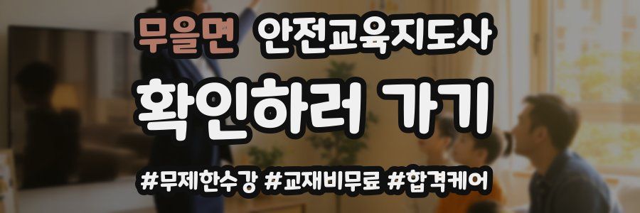 무을면 안전교육지도사 자격증