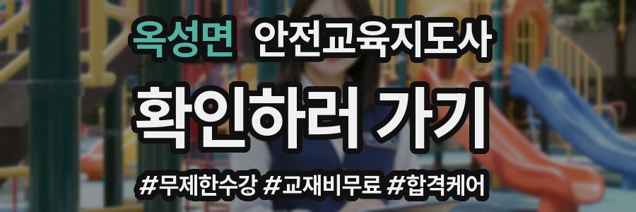 옥성면 안전교육지도사 자격증