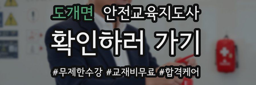 도개면 안전교육지도사 자격증