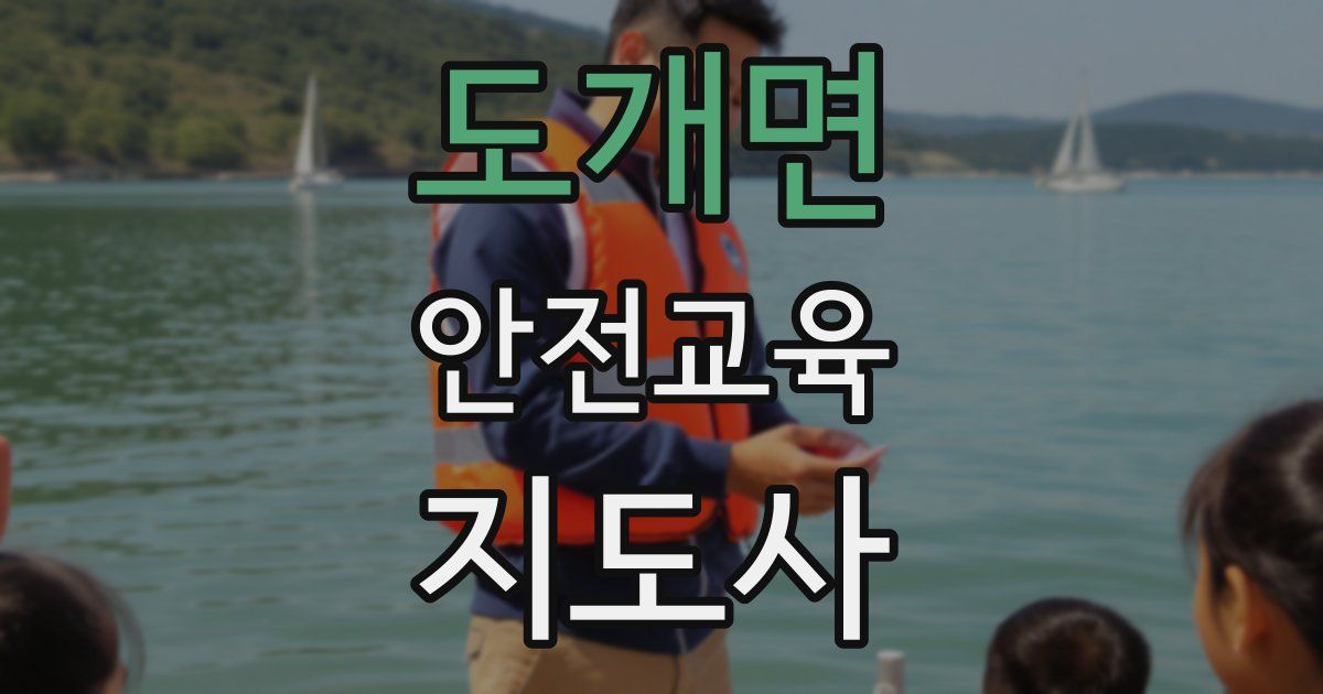 도개면 안전교육지도사 자격증