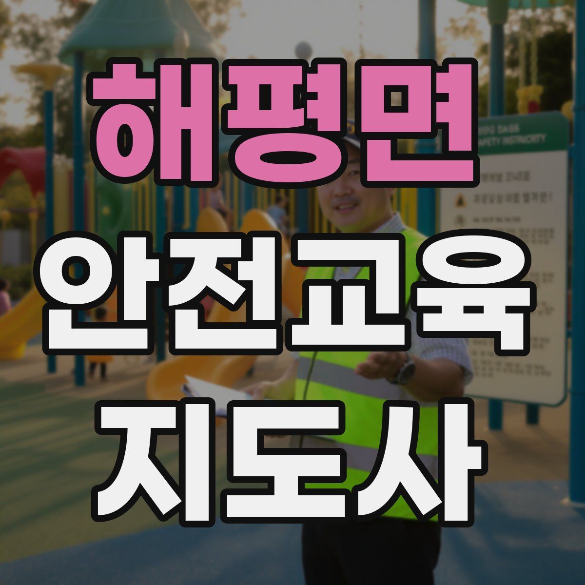 해평면 안전교육지도사 자격증