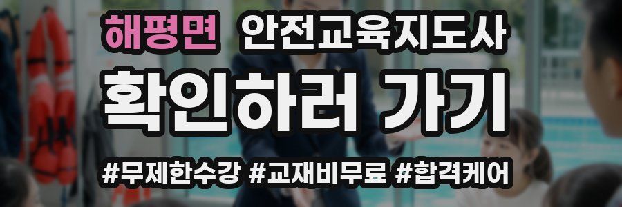 해평면 안전교육지도사 자격증