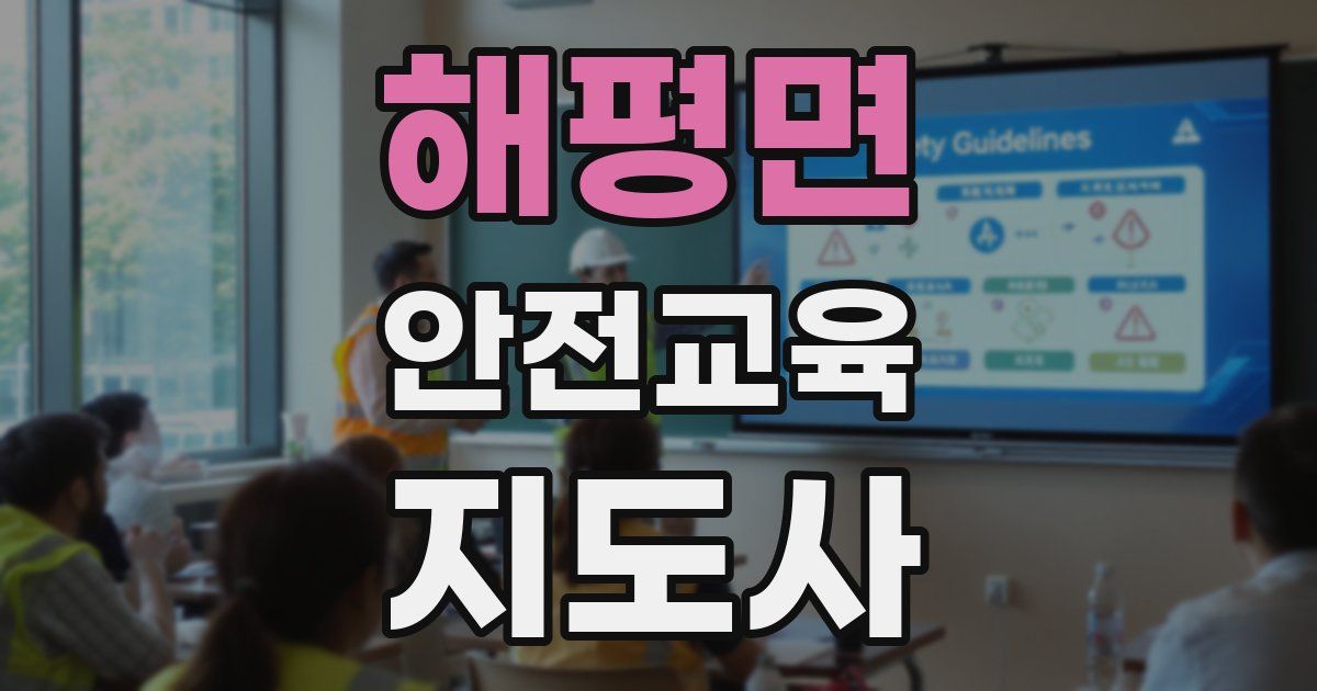 해평면 안전교육지도사 자격증
