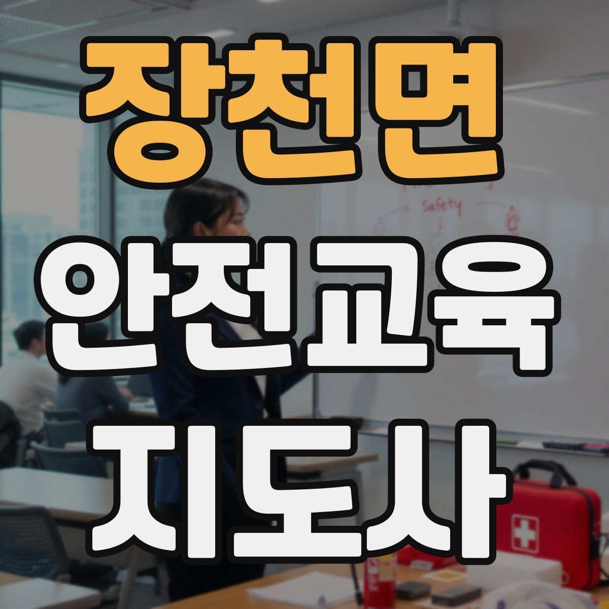 장천면 안전교육지도사 자격증