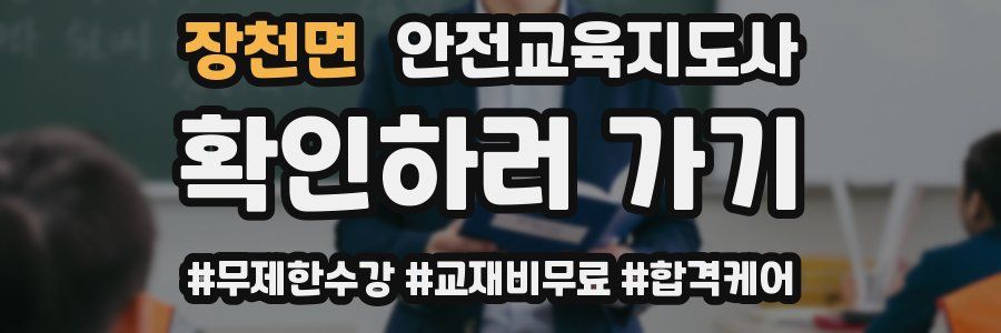 장천면 안전교육지도사 자격증