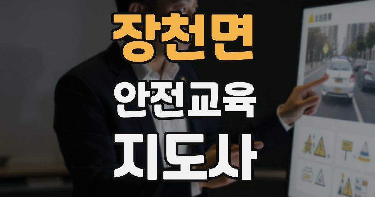 장천면 안전교육지도사 자격증