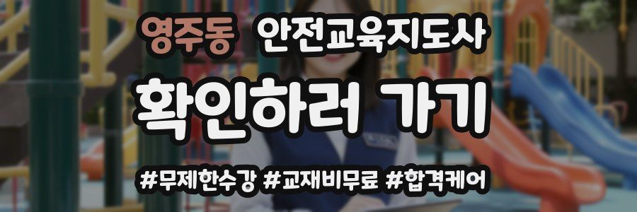 영주동 안전교육지도사 자격증