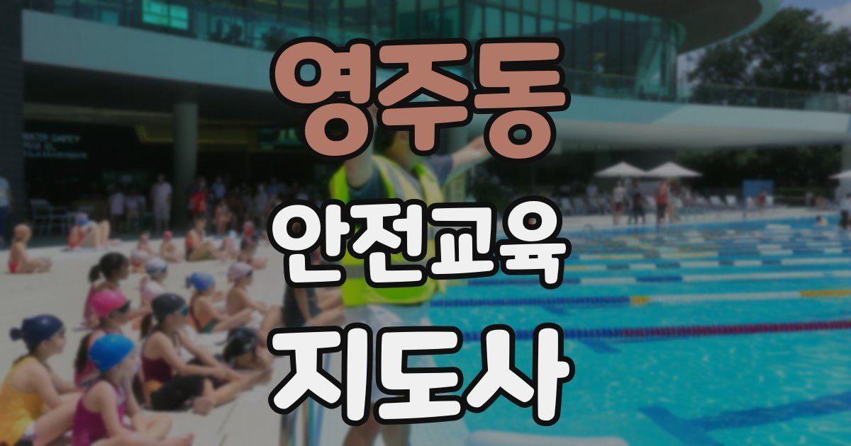 영주동 안전교육지도사 자격증