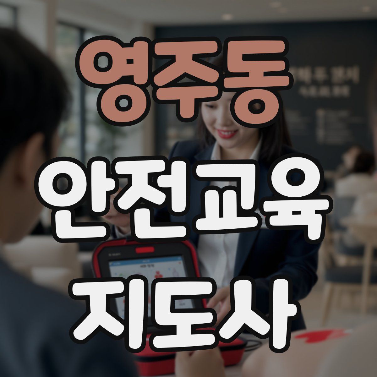 영주동 안전교육지도사 자격증