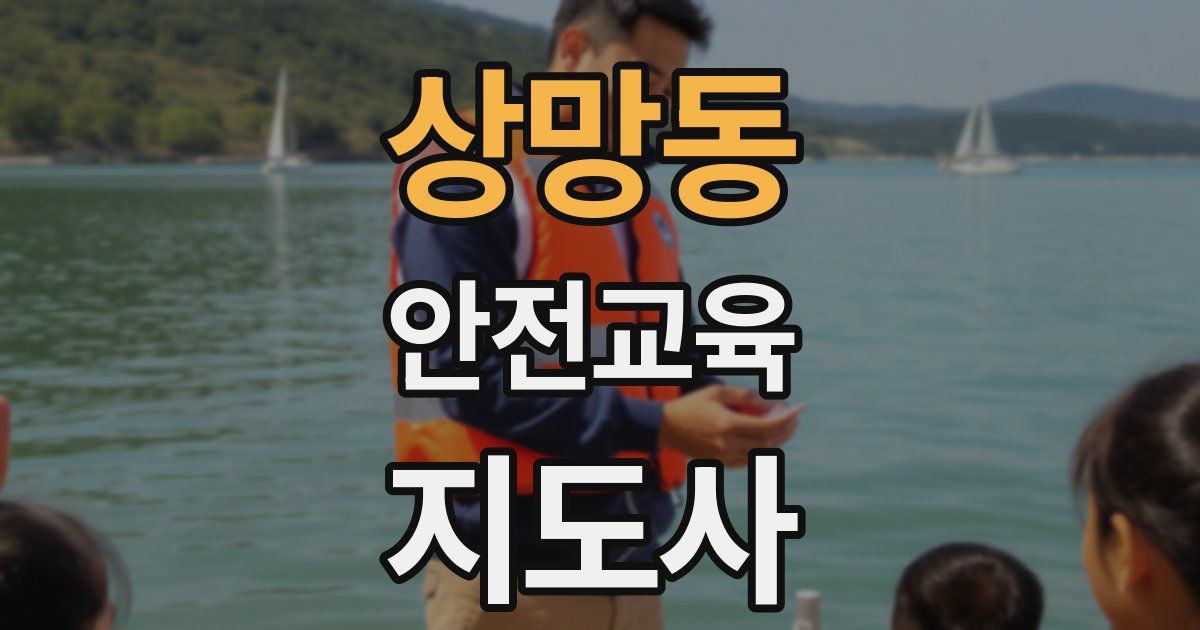 상망동 안전교육지도사 자격증