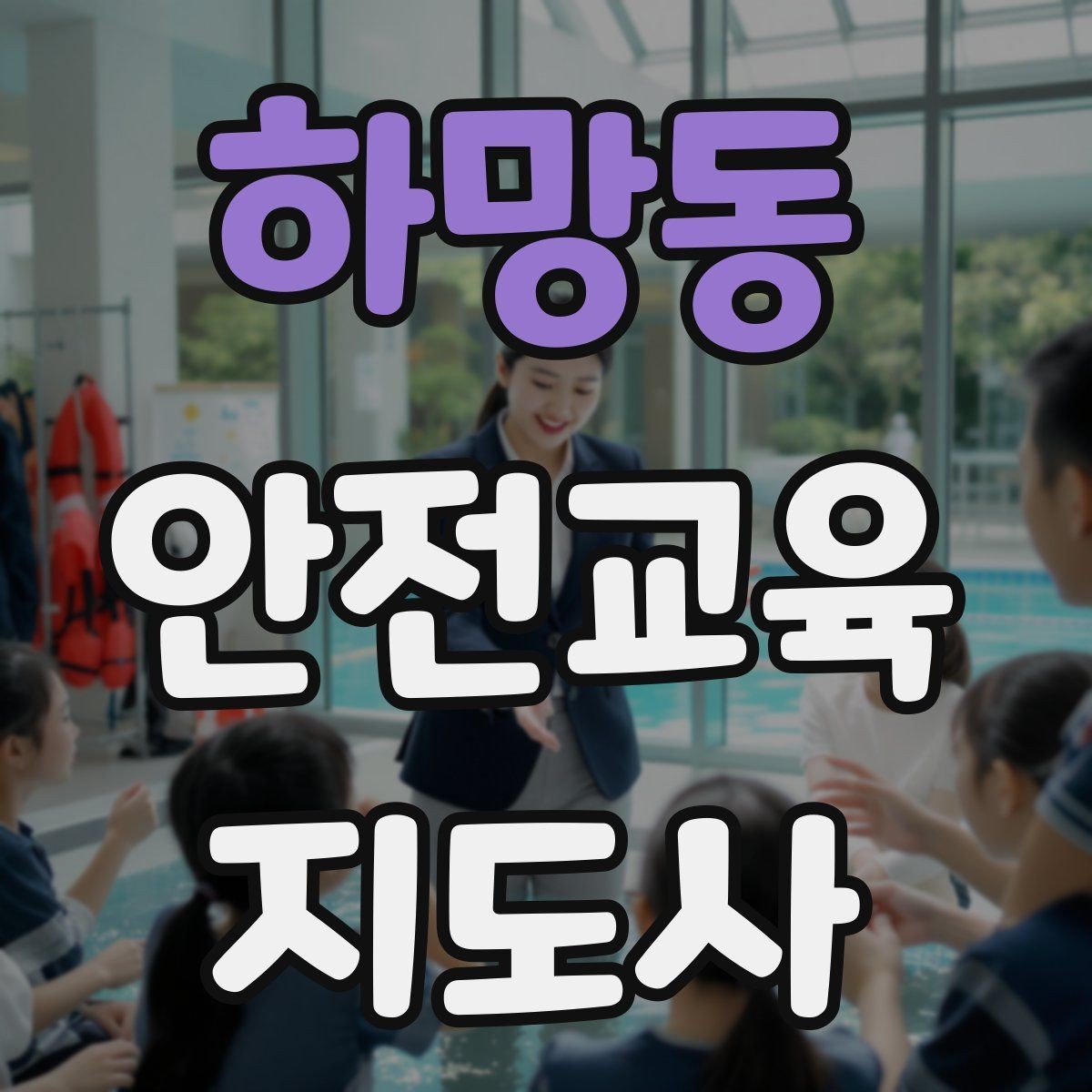 하망동 안전교육지도사 자격증 관련 직업 전망 분석