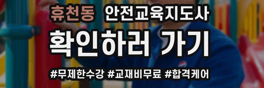 휴천동 안전교육지도사 자격증