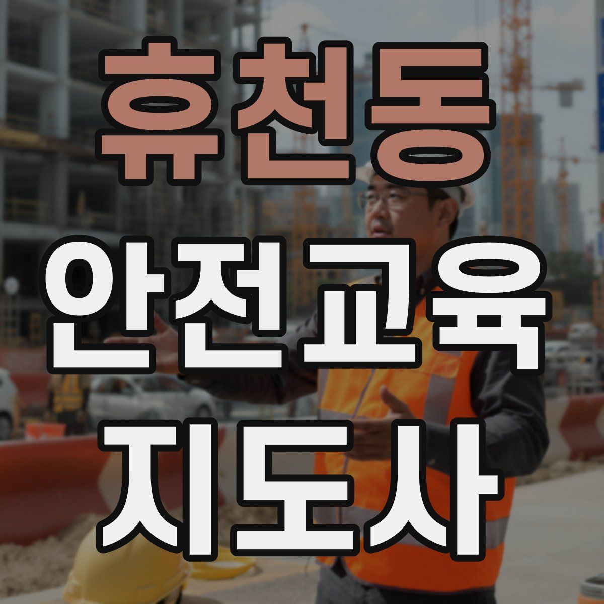 휴천동 안전교육지도사 자격증