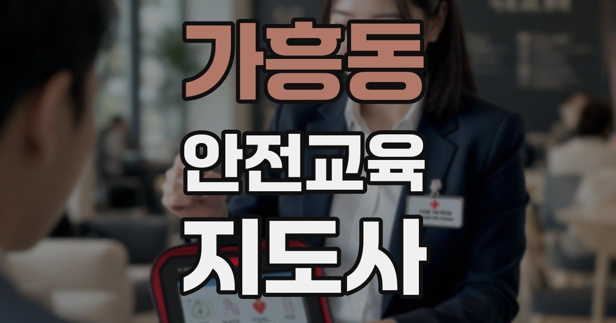 가흥동 안전교육지도사 자격증