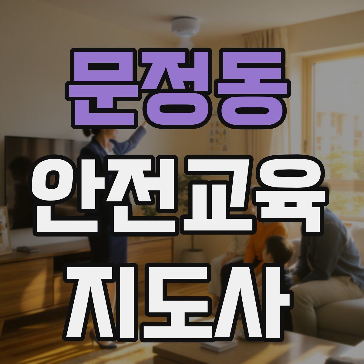 문정동 안전교육지도사 자격증 안전교육 분야 진출 전략