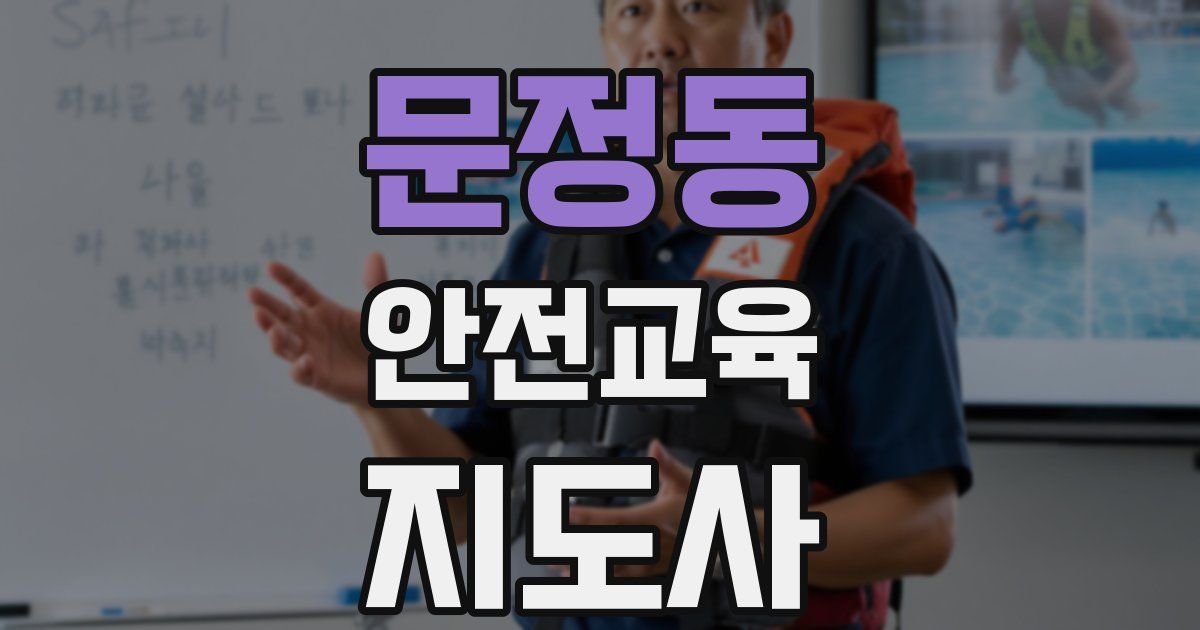 문정동 안전교육지도사 자격증