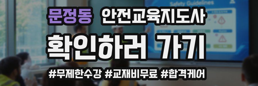 문정동 안전교육지도사 자격증