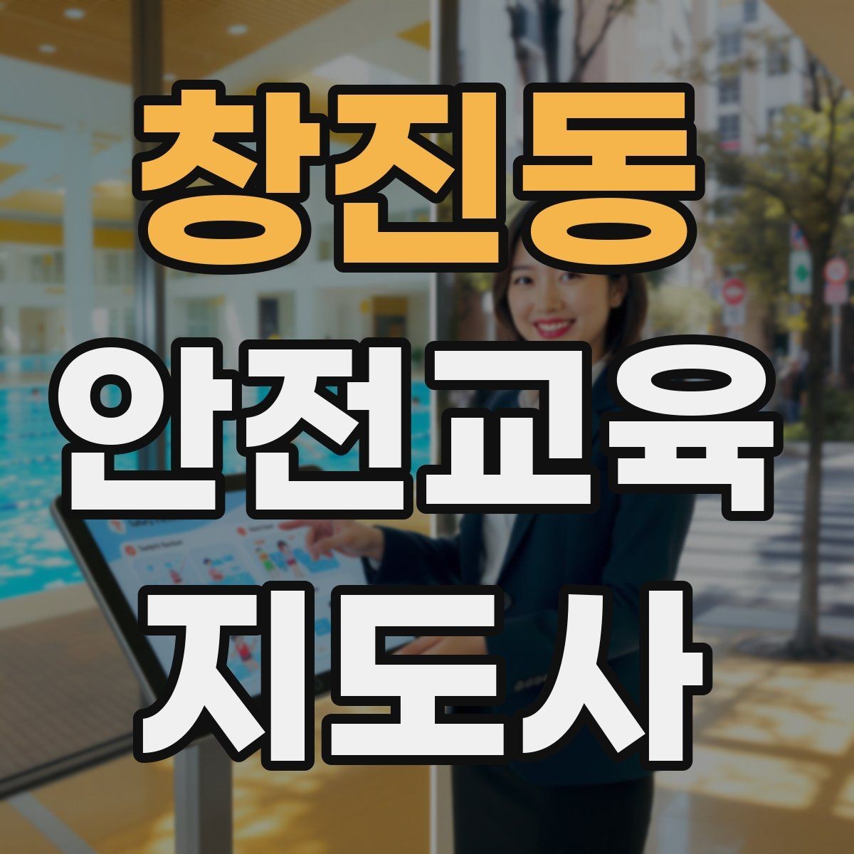 창진동 안전교육지도사 자격증 시선 처리와 제스처를 자연스럽게 쓰는 법
