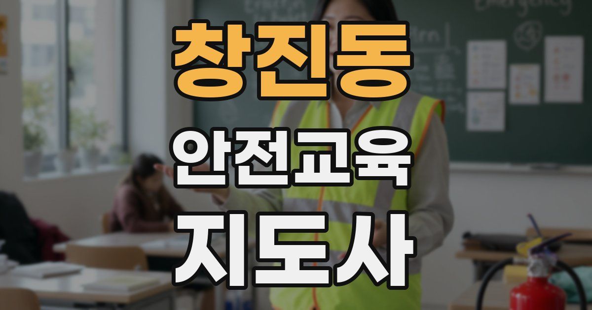 창진동 안전교육지도사 자격증