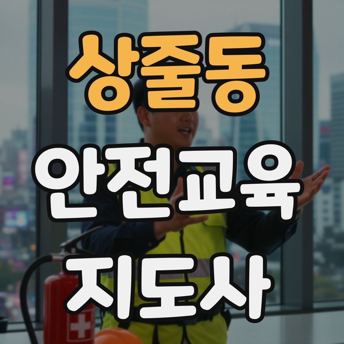 상줄동 안전교육지도사 자격증 교육 마무리를 인상적으로 하는 요령