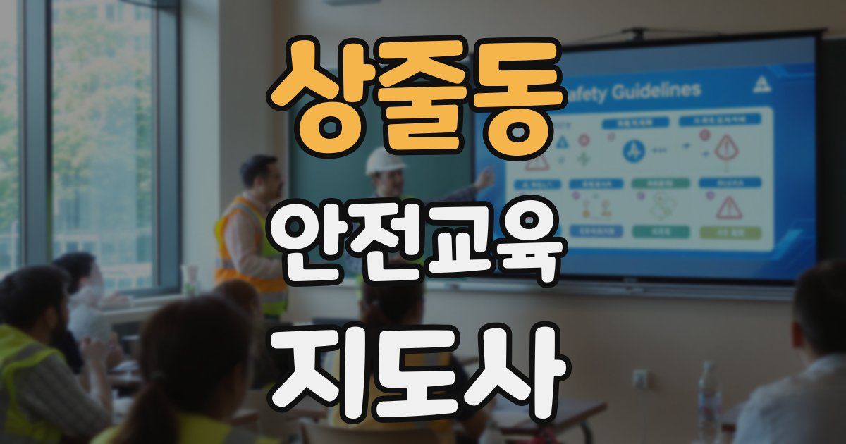 상줄동 안전교육지도사 자격증