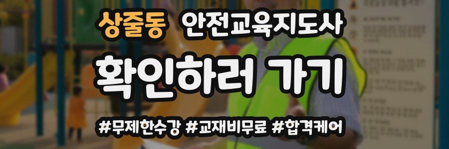 상줄동 안전교육지도사 자격증