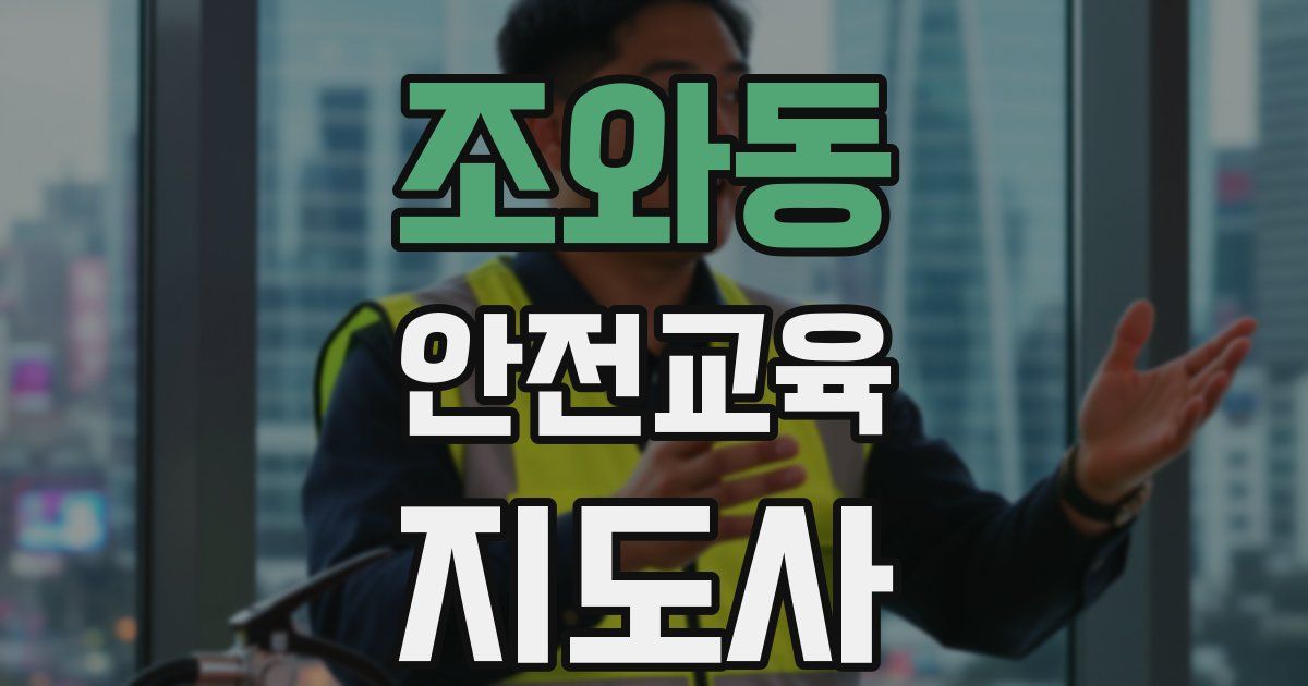 조와동 안전교육지도사 자격증