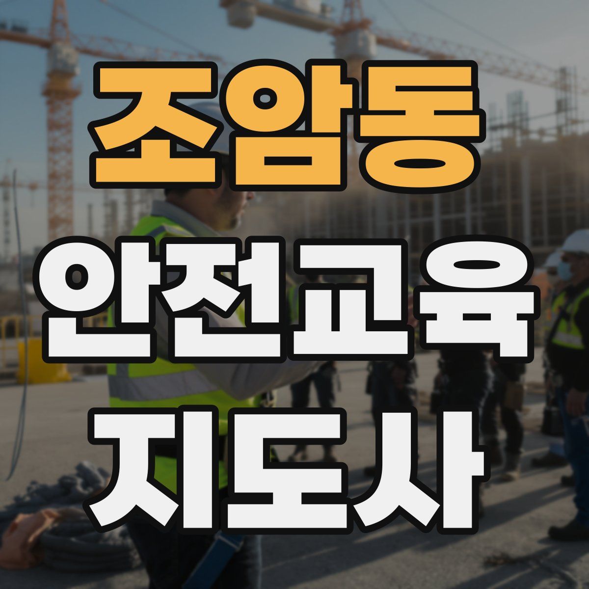 조암동 안전교육지도사 자격증