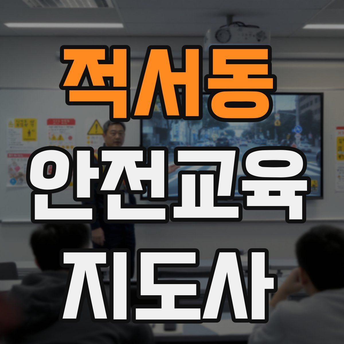 적서동 안전교육지도사 자격증
