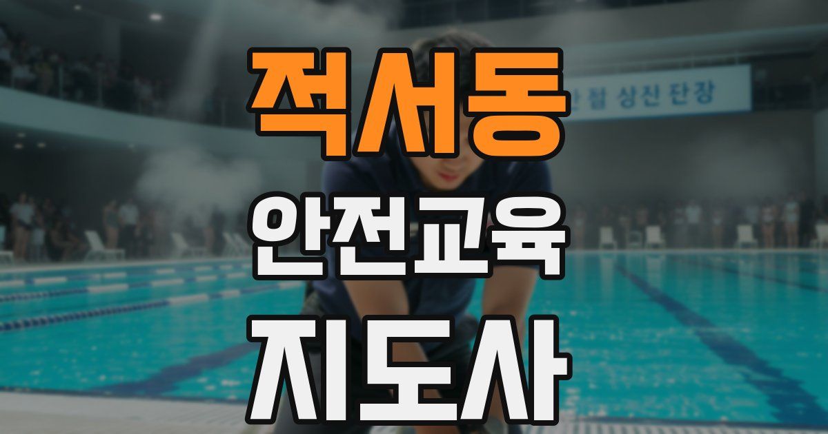 적서동 안전교육지도사 자격증