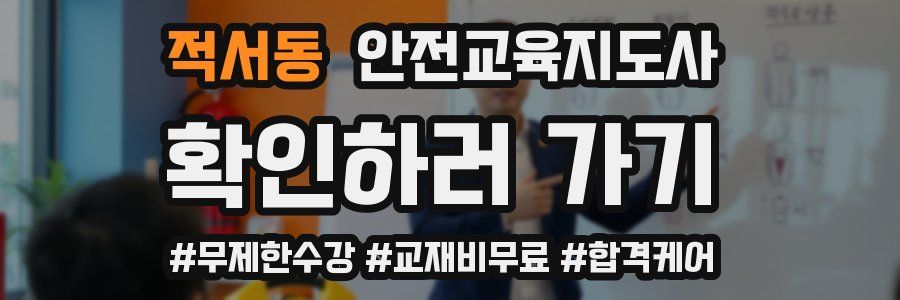 적서동 안전교육지도사 자격증