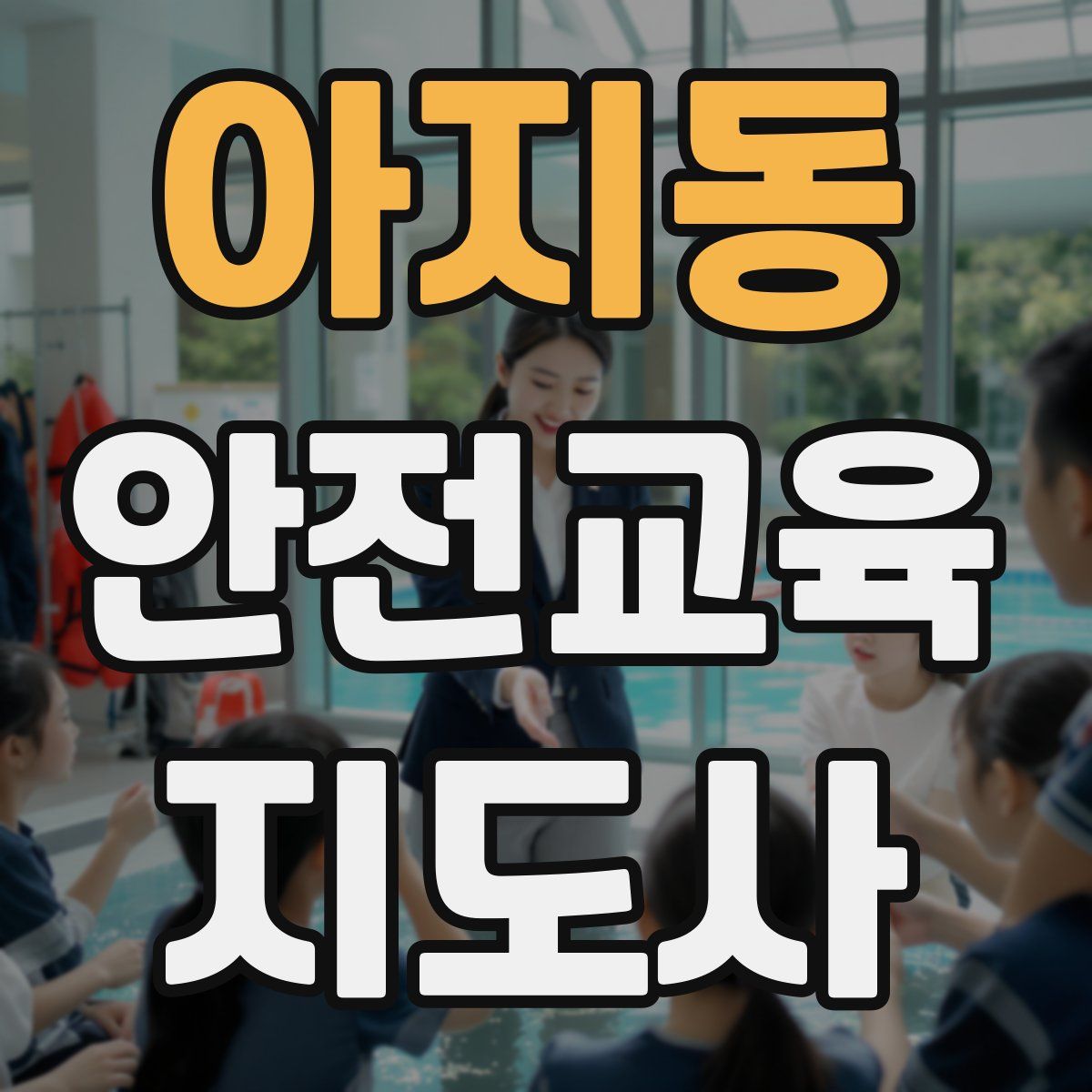 아지동 안전교육지도사 자격증