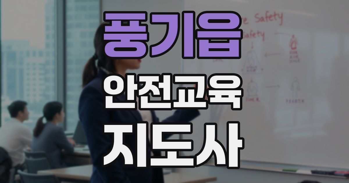 풍기읍 안전교육지도사 자격증