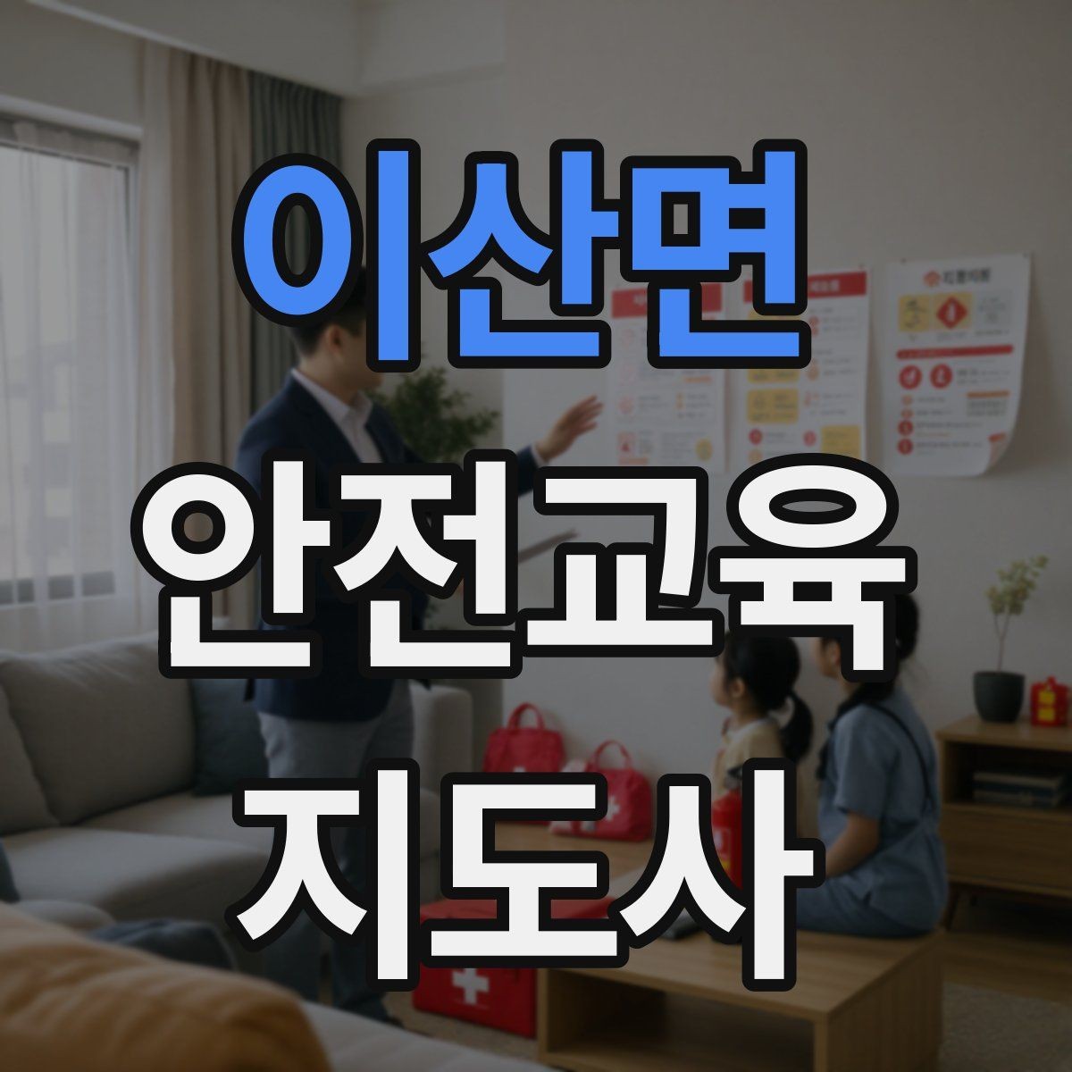 이산면 안전교육지도사 자격증 비용 대비 활용 가치 정리