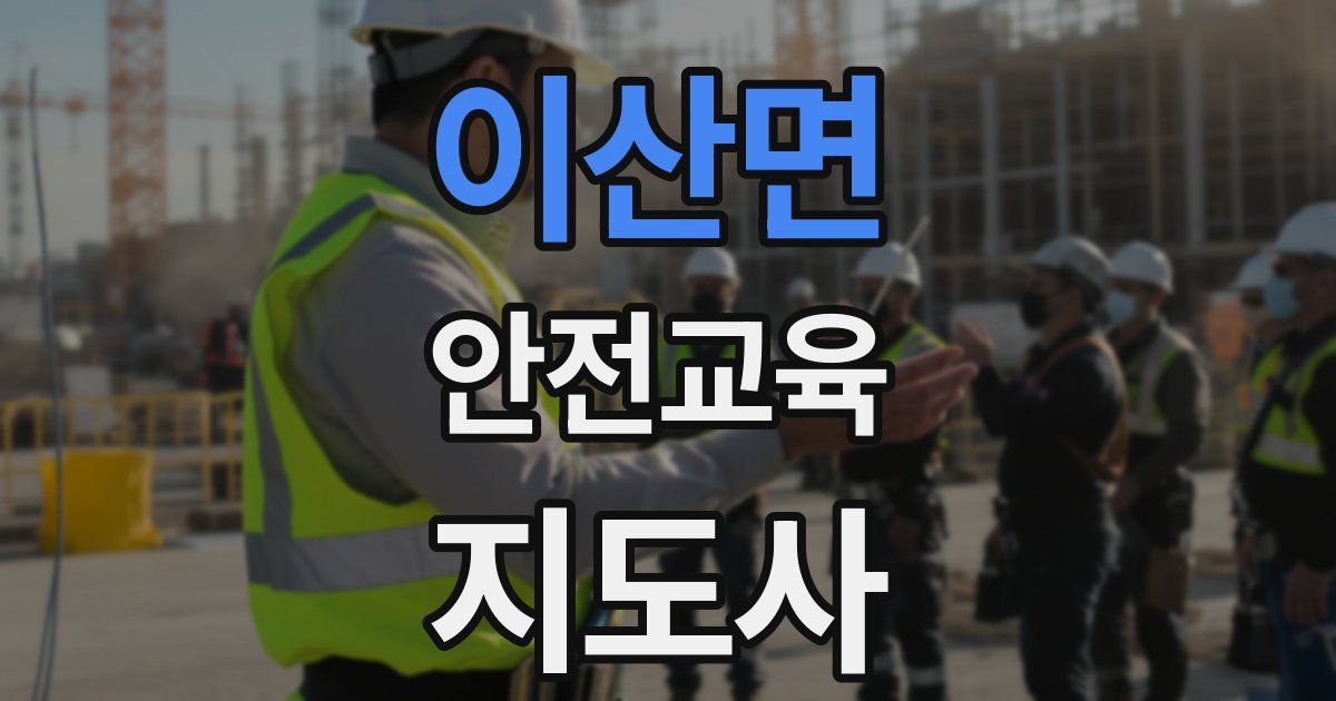 이산면 안전교육지도사 자격증