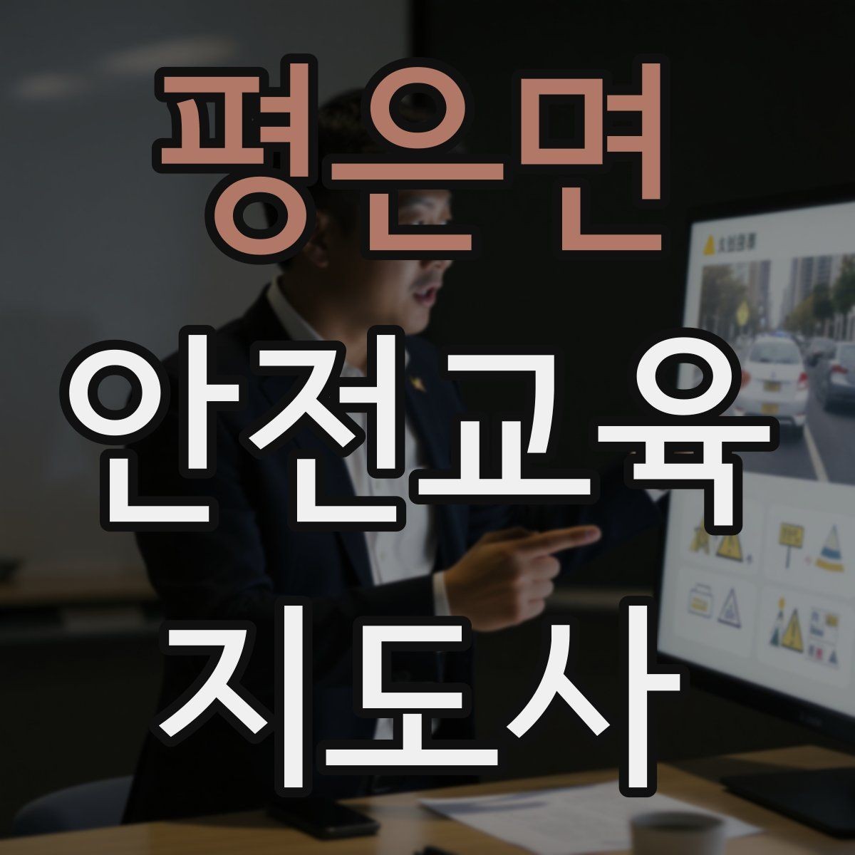 평은면 안전교육지도사 자격증 지진 대피 교육을 현실감 있게 진행하는 법