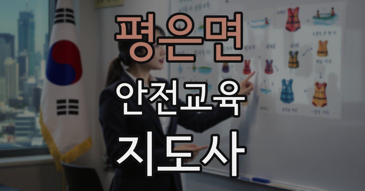 평은면 안전교육지도사 자격증